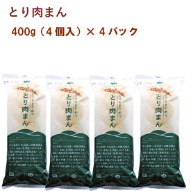 秋川牧園 とり肉まん 400g（4個入）× 4パック