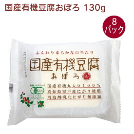 椿き家 国産有機豆腐おぼろ 130g 8パック