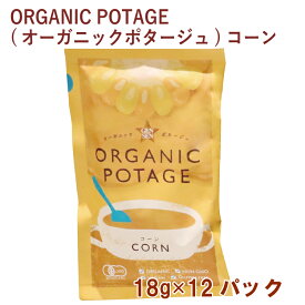 コスモス食品 ORGANIC POTAGE(オーガニックポタージュ)コーン 18g 12パック