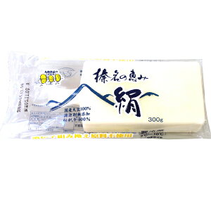 榛名の恵み(充填絹豆腐)300g1個 国内産大豆100％使用消泡剤不使用