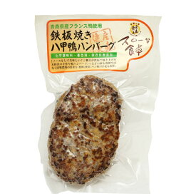 冷凍惣菜　時短ごはん　ギフト　鉄板焼き 八甲鴨ハンバーグ 160g ×10袋 冷凍品　鴨肉100%　温めるだけ ソースなしでも美味しい