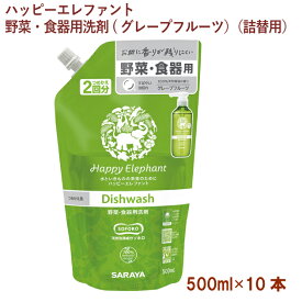 サラヤ ハッピーエレファント 野菜・食器用洗剤(グレープフルーツ）（詰替用） 500ml 10パック