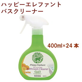 サラヤ ハッピーエレファント バスクリーナー 400ml 24本