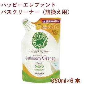 サラヤ ハッピーエレファント バスクリーナー（詰替用） 350ml 8パック