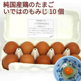 純国産鶏のたまご いではのもみじ 10個入×1パック 日本在来の鶏の卵
