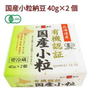 有機納豆 保谷納豆 有機認証国産小粒納豆 40g×2（タレ、からし付）オーガニック 国産有機【12・18・24個…