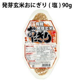 発芽玄米おにぎり（塩）（90g×2個）×12パック 国産の有機発芽玄米使用　パックご飯　レトルトごはん