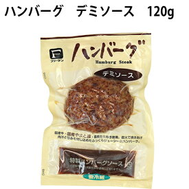 フリーデン ハンバーグ デミソース 120g　10パック　冷蔵惣菜　温めるだけ