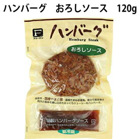 フリーデン ハンバーグ おろしソース 120g 5パック　冷蔵惣菜　温めるだけ　父の日