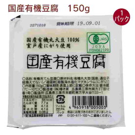 椿き家 国産有機豆腐 150g 1パック　父の日