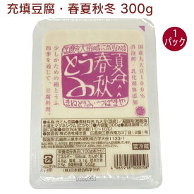 椿き家 充填豆腐・春夏秋冬 300g 1パック　父の日