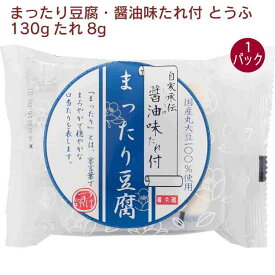 椿き家 まったり豆腐・醤油味たれ付 とうふ130g たれ8g 1パック　父の日