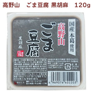 聖食品 高野山ごま豆腐 黒胡麻 120g 20個
