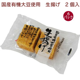 島田食品 国産有機大豆使用 生揚げ 2個入× 6パック　手作りの生揚げ