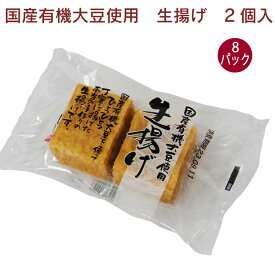 島田食品 国産有機大豆使用 生揚げ 2個入×8パック　手作りの生揚げ