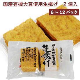島田食品 国産有機大豆使用 生揚げ 2個入 手作りの生揚げ 【6・8・12パックから選べます】　父の日
