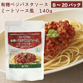 オーサワジャパン オーサワの有機ベジパスタソース（ミートソース風）140g 植物性素材でつくった有機ベジミートソース 有機野菜の旨みを凝縮 【8・12・20パックから選べます】　父の日