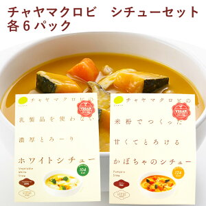 チャヤマクロビ ホワイトシチュー200g・かぼちゃのシチュー180g 各6袋(合計12袋)ギフト 贈答 お中元 お歳暮 父の日 父の日 敬老の日 父の日