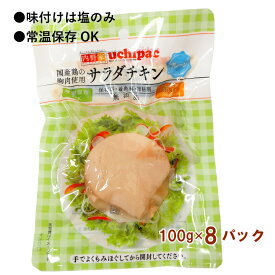 ウチノ 国産鶏サラダチキン プレーン 100g×8パック　味付けは塩のみ