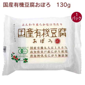 椿き家 国産有機豆腐おぼろ 130g 1パック　父の日