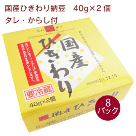 保谷納豆 国産ひきわり納豆 40g×2個（タレ、からし付） 8パック