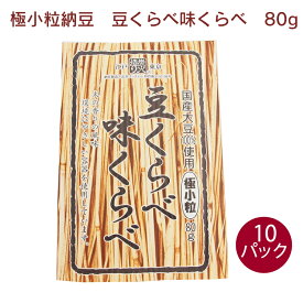 保谷納豆 極小粒納豆 豆くらべ味くらべ 80g ×10パック