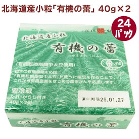 保谷納豆 北海道産小粒｢有機の蕾｣ 40g×2 24パック