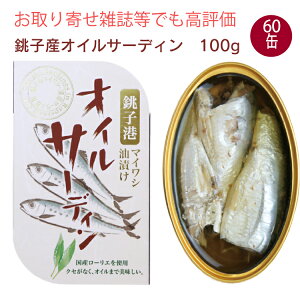 千葉産直サービス オイルサーディン 100g 60缶 洋風魚缶 銚子産まいわし 父の日