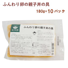 冷凍惣菜　時短ごはん　秋川牧園 ふんわり卵の親子丼の具 180g×10袋