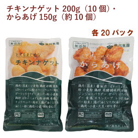 秋川牧園 とてもまじめなチキンナゲット200g・とてもまじめなからあげ150g 各20パック（合計40パック）