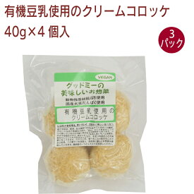 クックたかくら 有機豆乳使用のクリームコロッケ 40g×4個入　 3パック　プレフライ　電子レンジで温めるだけ　時短　有機豆乳使用