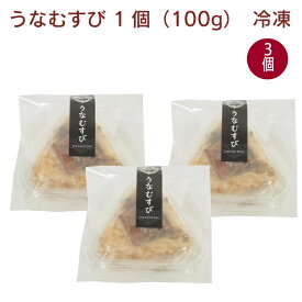 魚魚一 うなむすび 1個（100g）× 3個　浜松の魚料理専門店の鰻のおにぎり　浜名湖産うなぎ　父の日