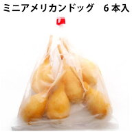 山崎食品 ミニアメリカンドッグ 150g（6本入）卵不使用 【6・10・20・30・40袋から選べます】