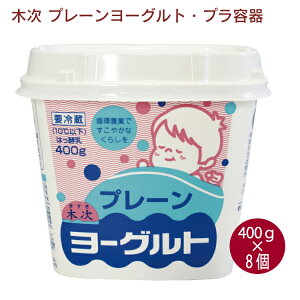 木次 プレーンヨーグルト・プラ容器 400g 8個 父の日