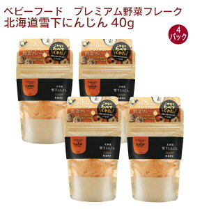 Hokkaido Products BabyPotage北海道雪下にんじん 40g 4パック ベビーフード 離乳食 野菜フレーク 水分を加えるだけ 忙しいお母さんへのプレゼントに 父の日