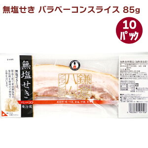 鎌倉ハム バラベーコンスライス 85g 10パック