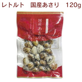 三徳　国産あさり 120g×36パック　レトルト　砂抜き　加熱済み