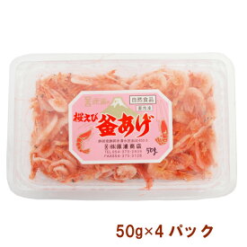 静岡産 由比産 桜エビ 釜揚げ桜えび 50g×4パック 駿河湾産