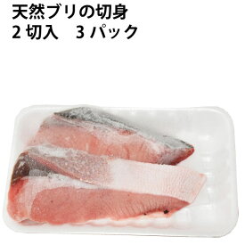 天然ブリの切身　3パック 日本海産天然ぶり
