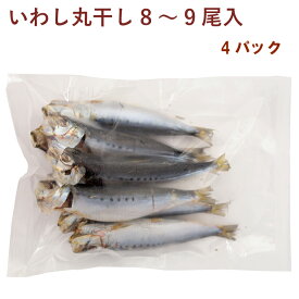 いわしの丸干し 8〜9尾×4パック　干し魚　干物