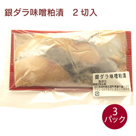 ギフト 銀だら味噌粕漬け　2切れ入 3パック