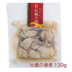 末永海産　牡蠣の潮煮　130g×3パック　牡蠣本来のうま味が味わえる 濃厚な旨味