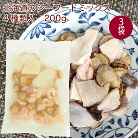 札幌中一 シーフードミックス4種 200g ×3パック　北海道産の新鮮な魚介のみを使用 バラ凍結