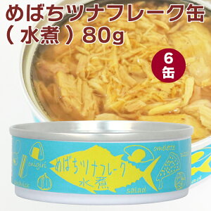 登喜家 めばちツナフレーク缶(水煮) 80g 6個