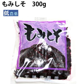 王隠堂農園 もみしそ 低農薬 300g 1袋