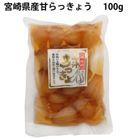 上沖産業 宮崎県産甘らっきょう 100g 4袋