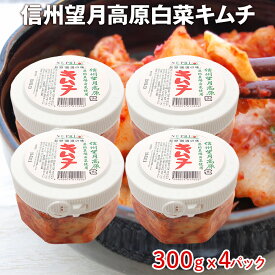 カナモト食品信州望月高原白菜キムチ 300g 4パック 白菜キムチ 無添加 キムチ