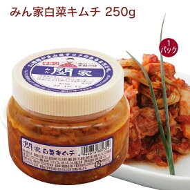 韓国食品 みん家白菜キムチ 250g 1個 白菜キムチ 無添加 キムチ