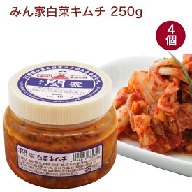韓国食品 みん家白菜キムチ 250g 4個 白菜キムチ