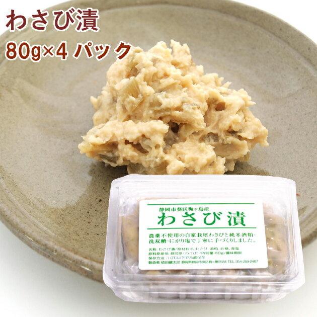 ご飯のお供　わさび漬け 静岡県産無農薬栽培わさび使用 80g×4パック 冷凍品